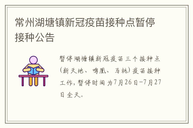 常州湖塘镇新冠疫苗接种点暂停接种公告