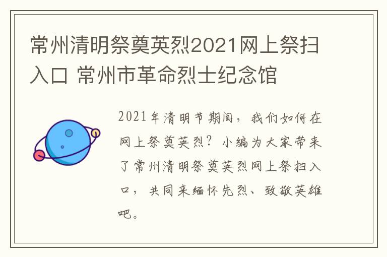 常州清明祭奠英烈2021网上祭扫入口 常州市革命烈士纪念馆