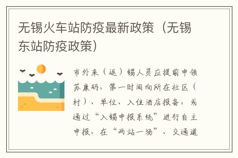 无锡火车站防疫最新政策（无锡东站防疫政策）