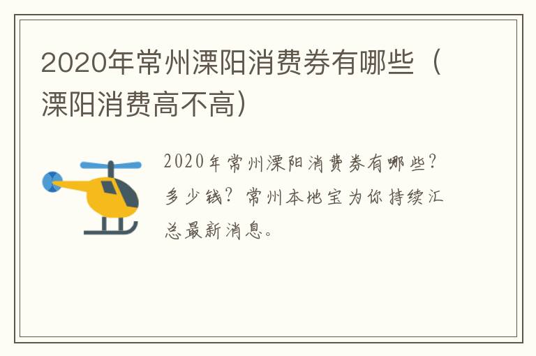 2020年常州溧阳消费券有哪些（溧阳消费高不高）
