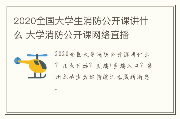 2020全国大学生消防公开课讲什么 大学消防公开课网络直播