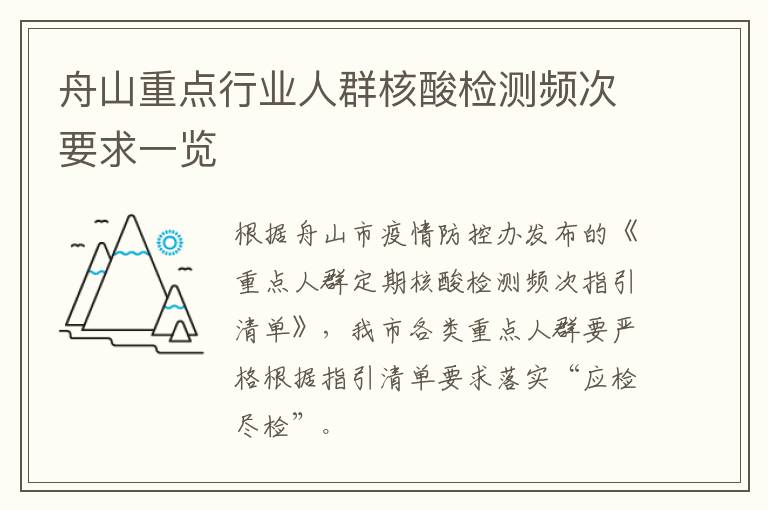 舟山重点行业人群核酸检测频次要求一览