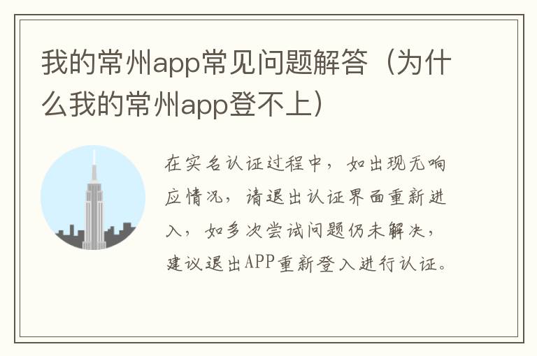 我的常州app常见问题解答（为什么我的常州app登不上）