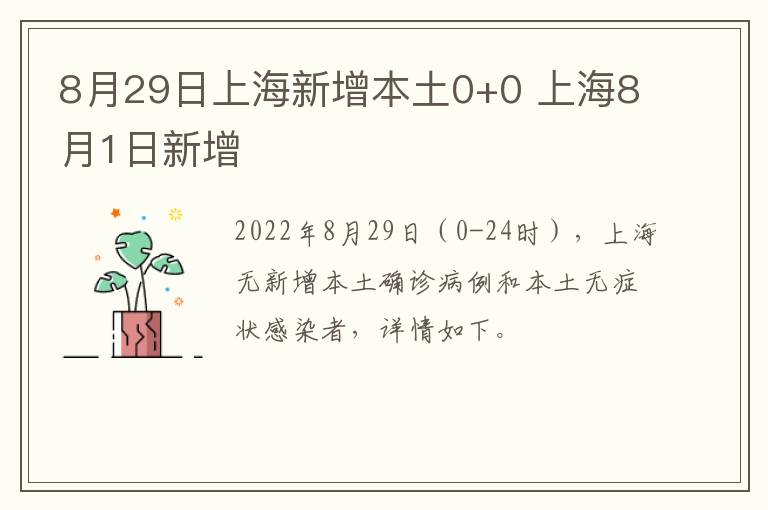 8月29日上海新增本土0+0 上海8月1日新增