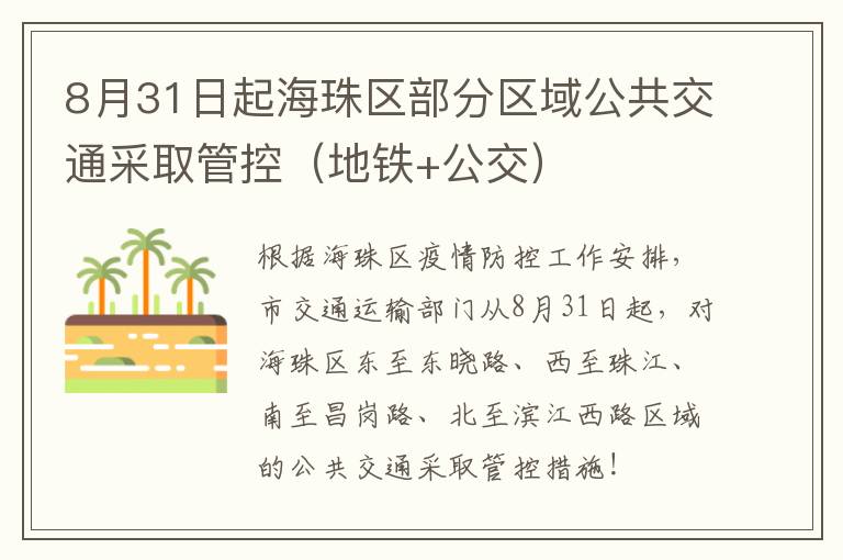 8月31日起海珠区部分区域公共交通采取管控（地铁+公交）