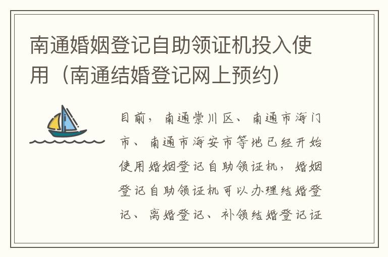 南通婚姻登记自助领证机投入使用（南通结婚登记网上预约）