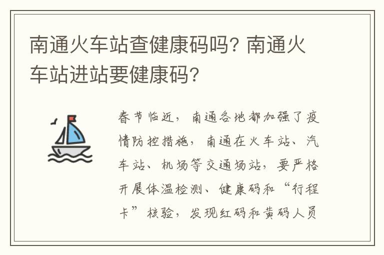 南通火车站查健康码吗? 南通火车站进站要健康码?