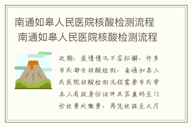 南通如皋人民医院核酸检测流程 南通如皋人民医院核酸检测流程图