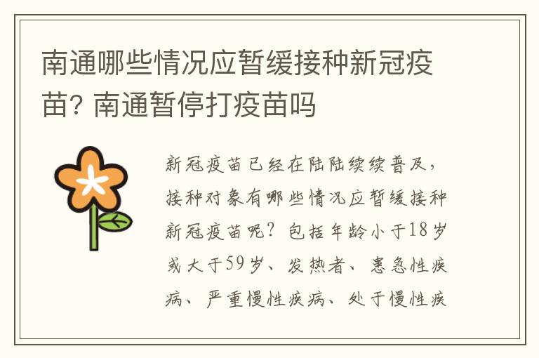 南通哪些情况应暂缓接种新冠疫苗? 南通暂停打疫苗吗