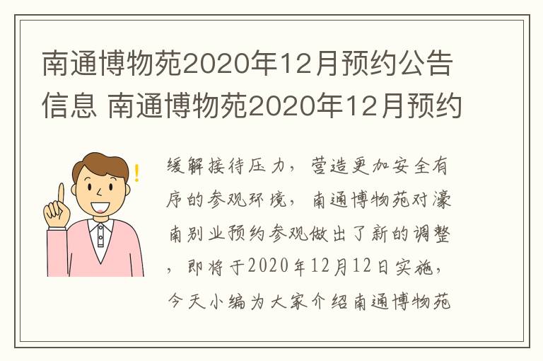 南通博物苑2020年12月预约公告信息 南通博物苑2020年12月预约公告信息查询