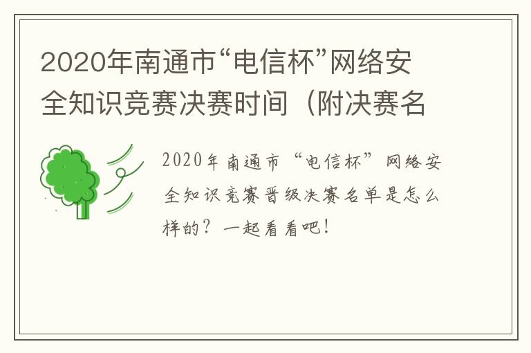 2020年南通市“电信杯”网络安全知识竞赛决赛时间（附决赛名单）