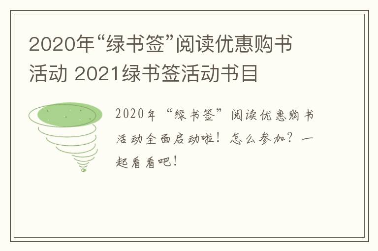 2020年“绿书签”阅读优惠购书活动 2021绿书签活动书目