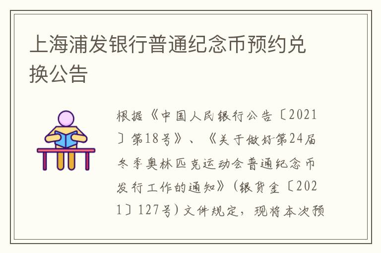 上海浦发银行普通纪念币预约兑换公告