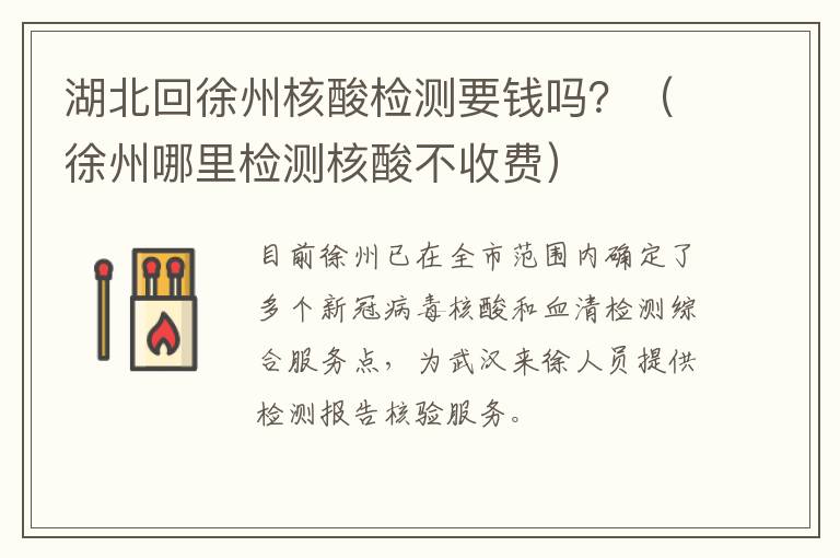 湖北回徐州核酸检测要钱吗？（徐州哪里检测核酸不收费）