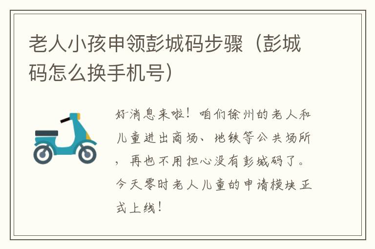 老人小孩申领彭城码步骤（彭城码怎么换手机号）