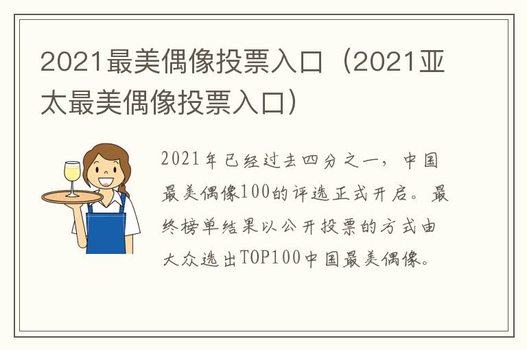 2021最美偶像投票入口（2021亚太最美偶像投票入口）