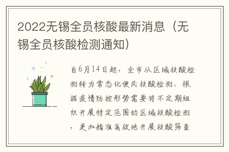2022无锡全员核酸最新消息（无锡全员核酸检测通知）
