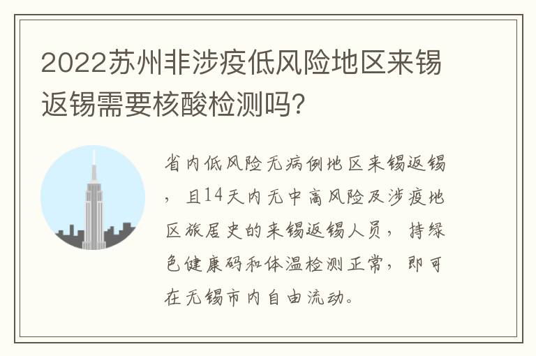 2022苏州非涉疫低风险地区来锡返锡需要核酸检测吗？