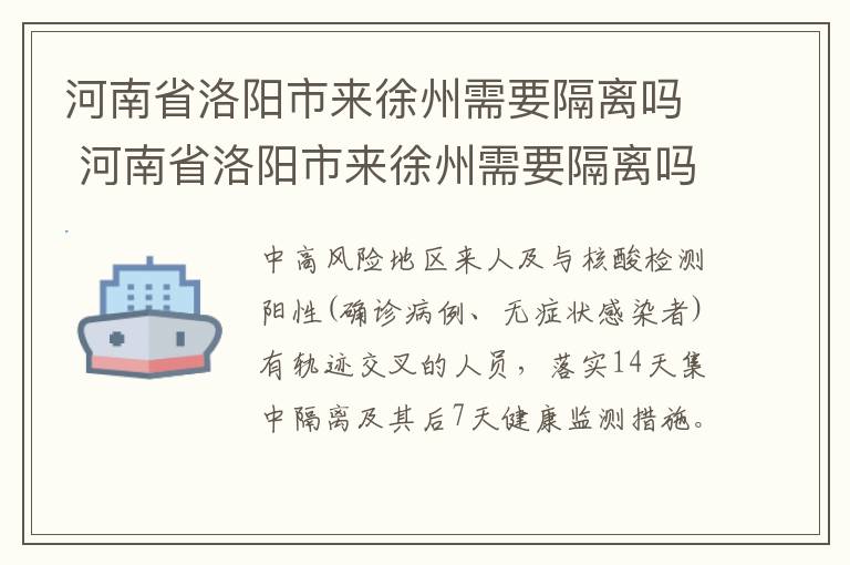 河南省洛阳市来徐州需要隔离吗 河南省洛阳市来徐州需要隔离吗今天