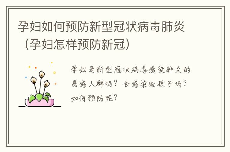 孕妇如何预防新型冠状病毒肺炎（孕妇怎样预防新冠）