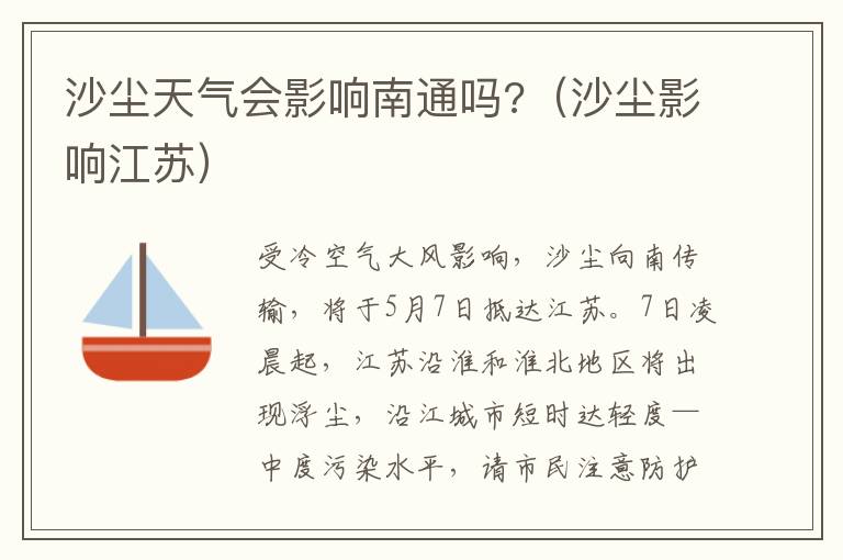沙尘天气会影响南通吗?（沙尘影响江苏）