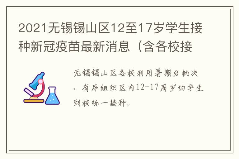 2021无锡锡山区12至17岁学生接种新冠疫苗最新消息（含各校接种安排）