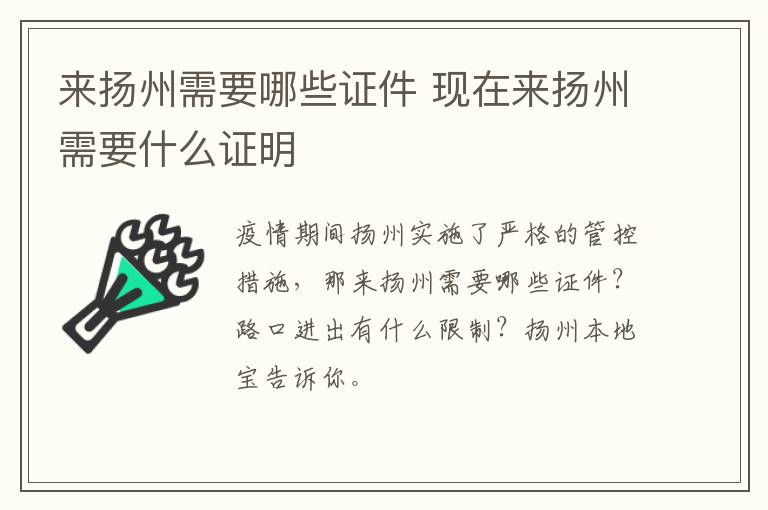 来扬州需要哪些证件 现在来扬州需要什么证明