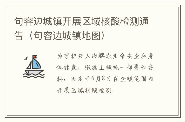 句容边城镇开展区域核酸检测通告（句容边城镇地图）