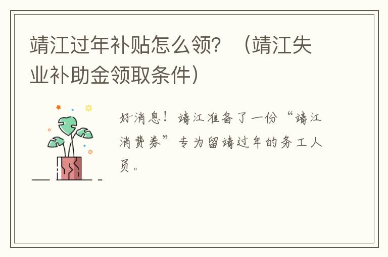 靖江过年补贴怎么领？（靖江失业补助金领取条件）