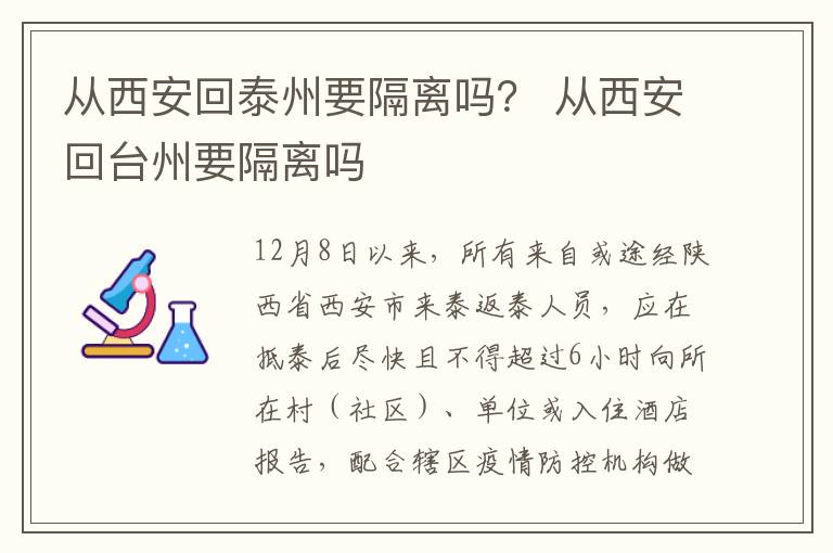 从西安回泰州要隔离吗？ 从西安回台州要隔离吗