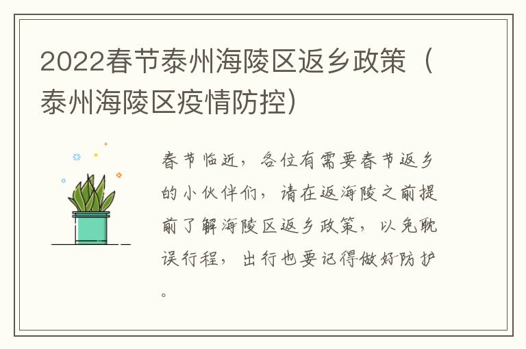 2022春节泰州海陵区返乡政策（泰州海陵区疫情防控）