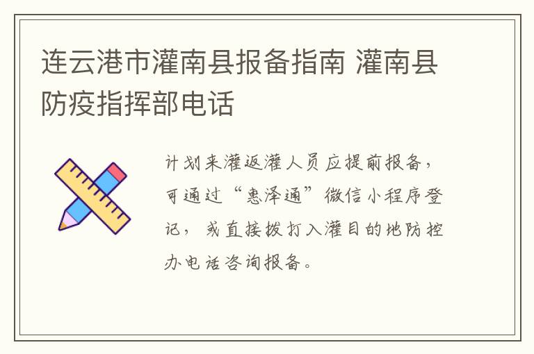连云港市灌南县报备指南 灌南县防疫指挥部电话