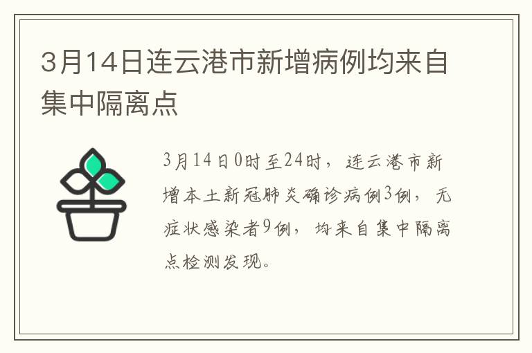 3月14日连云港市新增病例均来自集中隔离点