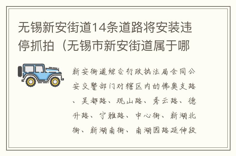 无锡新安街道14条道路将安装违停抓拍（无锡市新安街道属于哪个区）