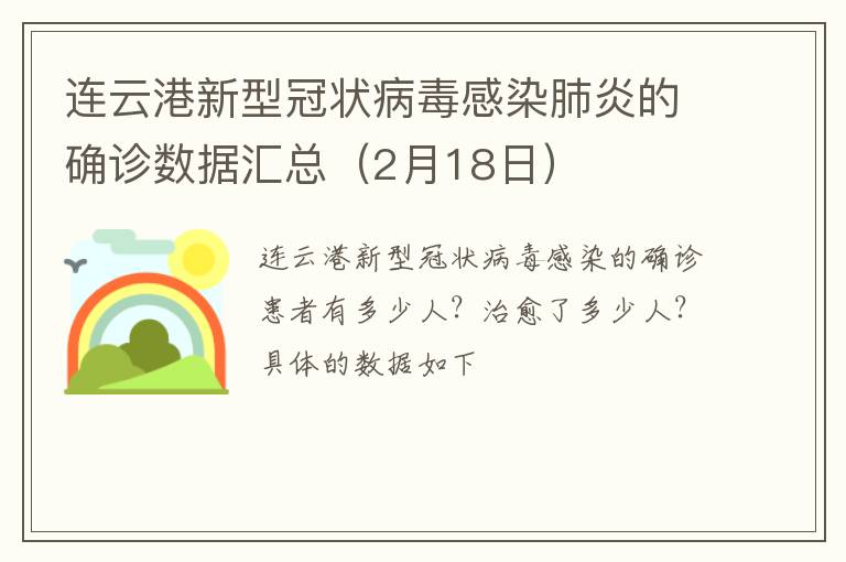 连云港新型冠状病毒感染肺炎的确诊数据汇总（2月18日）