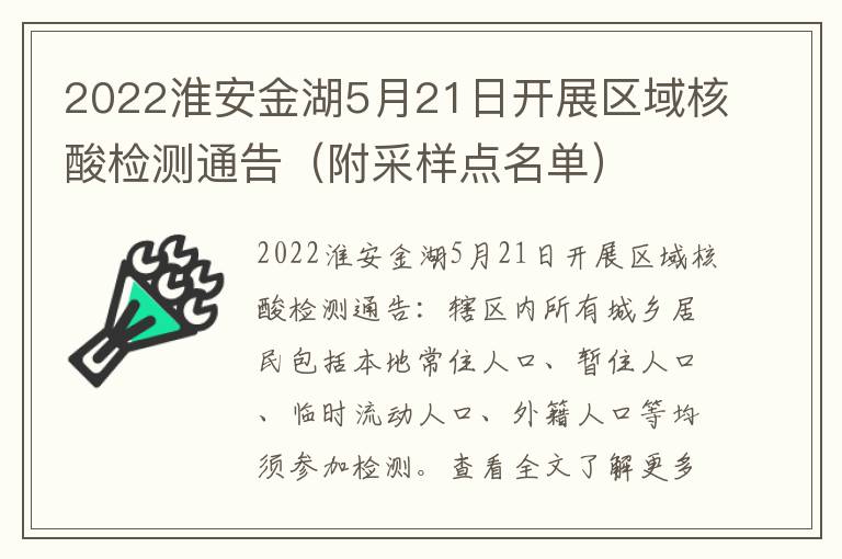 2022淮安金湖5月21日开展区域核酸检测通告（附采样点名单）