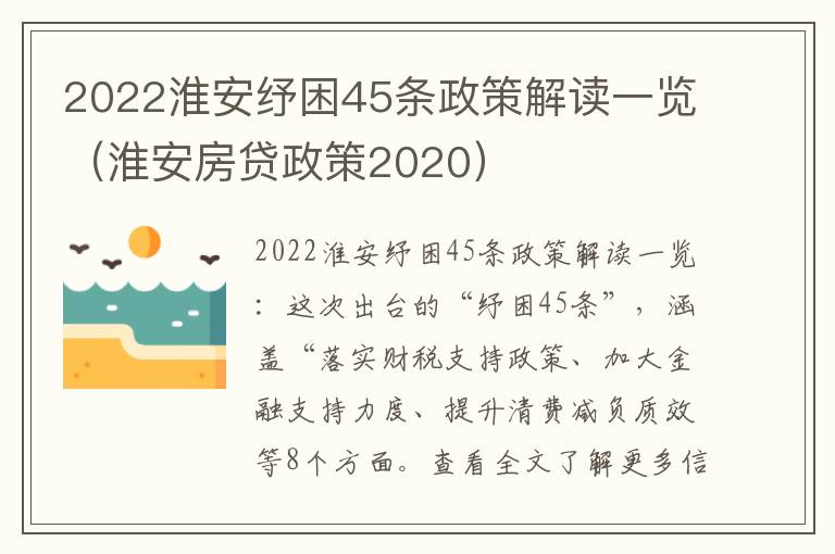 2022淮安纾困45条政策解读一览（淮安房贷政策2020）