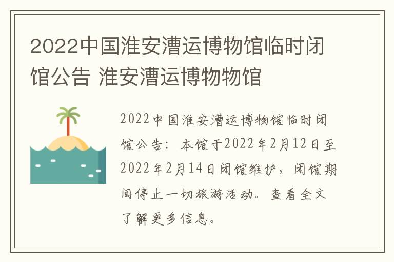 2022中国淮安漕运博物馆临时闭馆公告 淮安漕运博物物馆