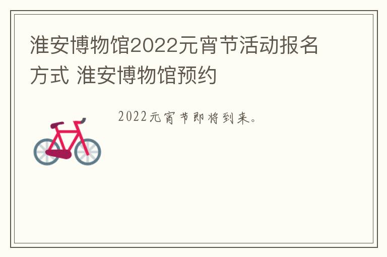 淮安博物馆2022元宵节活动报名方式 淮安博物馆预约
