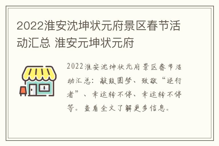 2022淮安沈坤状元府景区春节活动汇总 淮安元坤状元府