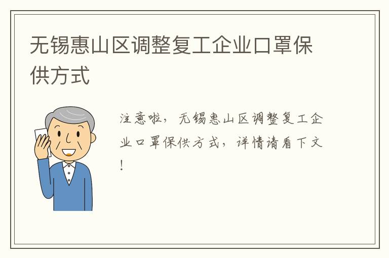 无锡惠山区调整复工企业口罩保供方式