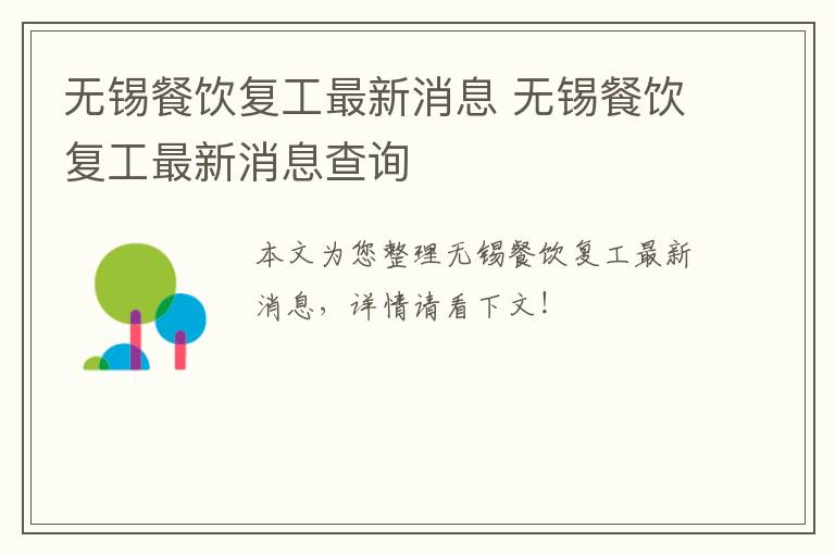 无锡餐饮复工最新消息 无锡餐饮复工最新消息查询