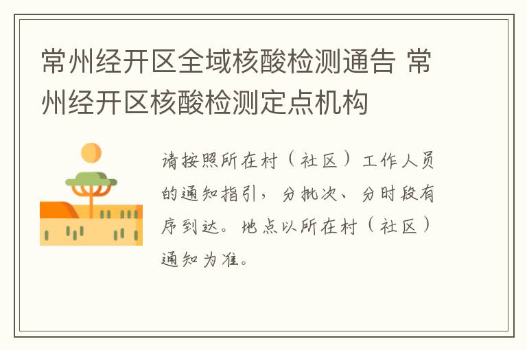 常州经开区全域核酸检测通告 常州经开区核酸检测定点机构