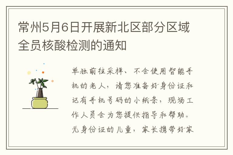 常州5月6日开展新北区部分区域全员核酸检测的通知