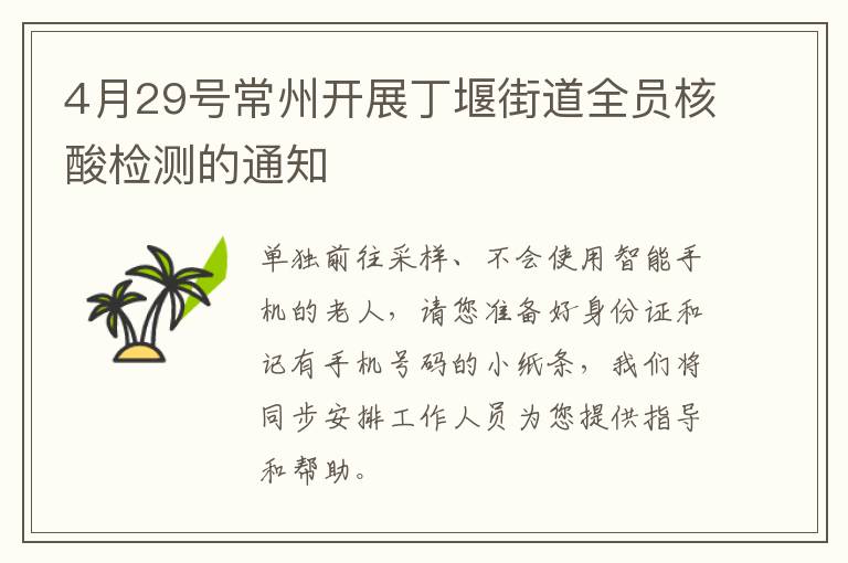 4月29号常州开展丁堰街道全员核酸检测的通知