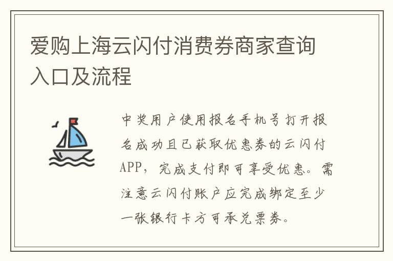 爱购上海云闪付消费券商家查询入口及流程
