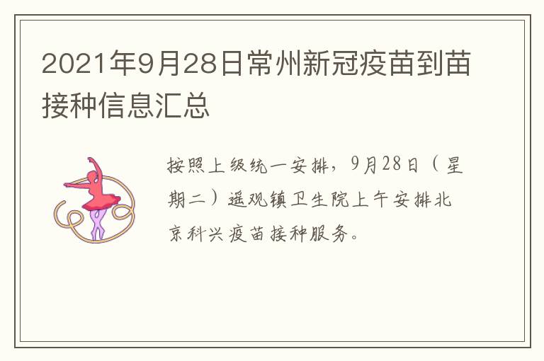 2021年9月28日常州新冠疫苗到苗接种信息汇总
