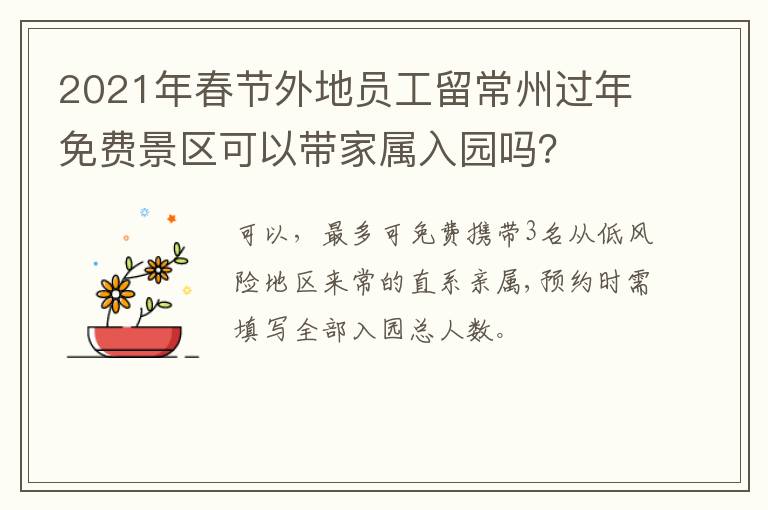 2021年春节外地员工留常州过年免费景区可以带家属入园吗？