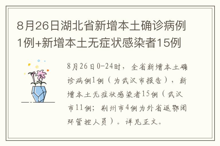 8月26日湖北省新增本土确诊病例1例+新增本土无症状感染者15例