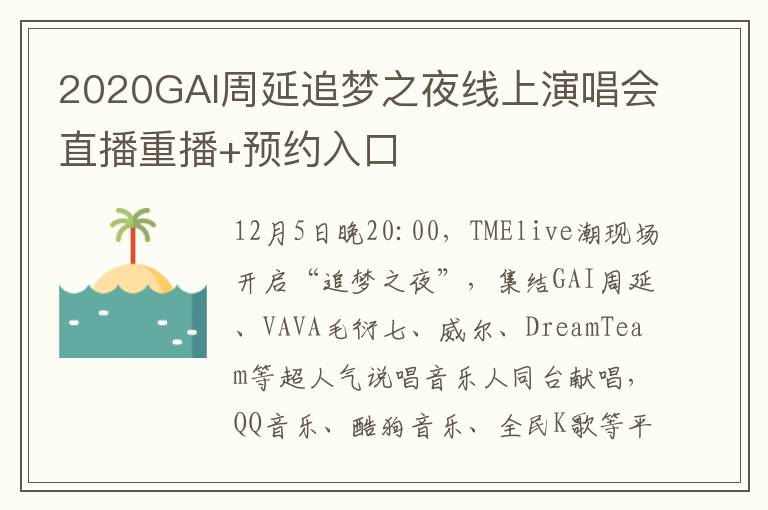 2020GAI周延追梦之夜线上演唱会直播重播+预约入口